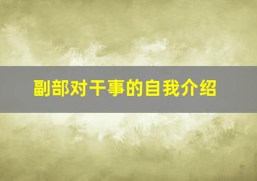 副部对干事的自我介绍