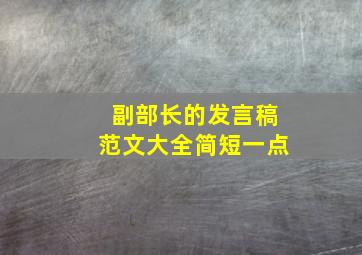 副部长的发言稿范文大全简短一点