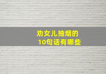 劝女儿抽烟的10句话有哪些