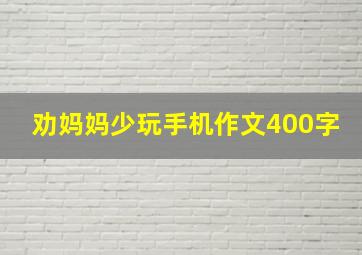 劝妈妈少玩手机作文400字