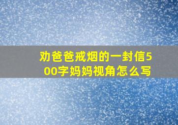 劝爸爸戒烟的一封信500字妈妈视角怎么写