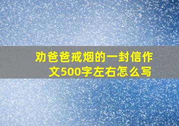 劝爸爸戒烟的一封信作文500字左右怎么写