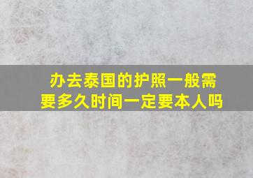 办去泰国的护照一般需要多久时间一定要本人吗