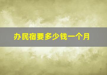 办民宿要多少钱一个月