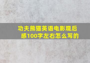 功夫熊猫英语电影观后感100字左右怎么写的