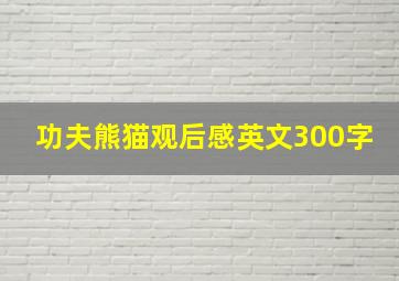 功夫熊猫观后感英文300字