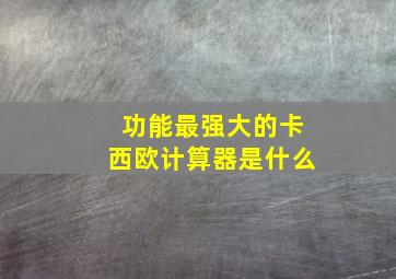 功能最强大的卡西欧计算器是什么