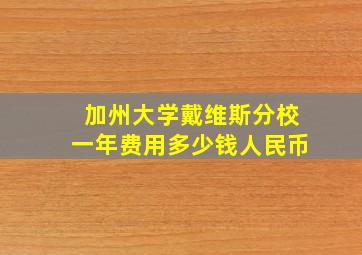 加州大学戴维斯分校一年费用多少钱人民币