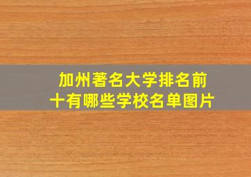 加州著名大学排名前十有哪些学校名单图片