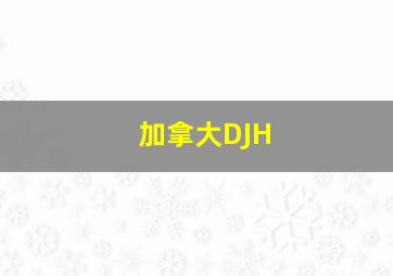 加拿大DJH