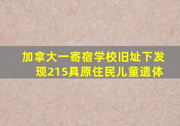 加拿大一寄宿学校旧址下发现215具原住民儿童遗体