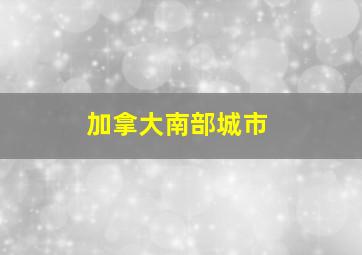 加拿大南部城市