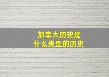 加拿大历史是什么类型的历史