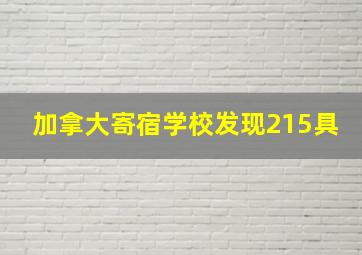 加拿大寄宿学校发现215具