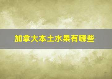 加拿大本土水果有哪些