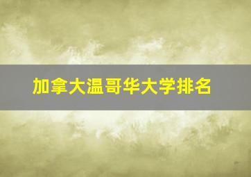 加拿大温哥华大学排名