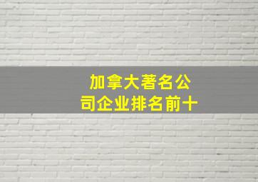 加拿大著名公司企业排名前十