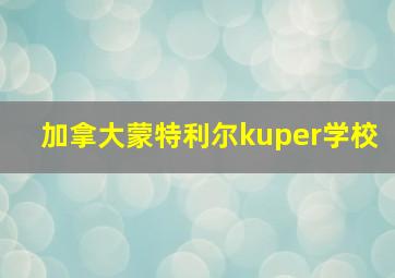 加拿大蒙特利尔kuper学校