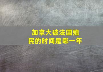 加拿大被法国殖民的时间是哪一年