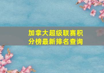 加拿大超级联赛积分榜最新排名查询