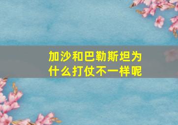 加沙和巴勒斯坦为什么打仗不一样呢