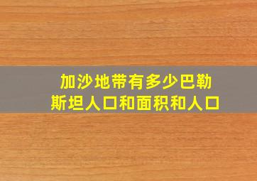 加沙地带有多少巴勒斯坦人口和面积和人口