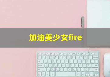 加油美少女fire