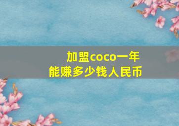 加盟coco一年能赚多少钱人民币