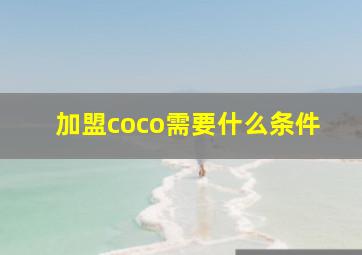 加盟coco需要什么条件