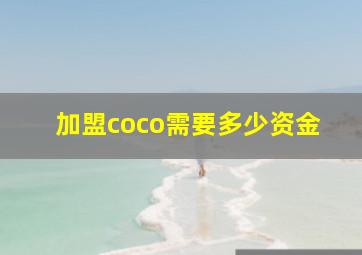 加盟coco需要多少资金