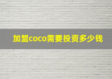 加盟coco需要投资多少钱