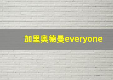 加里奥德曼everyone