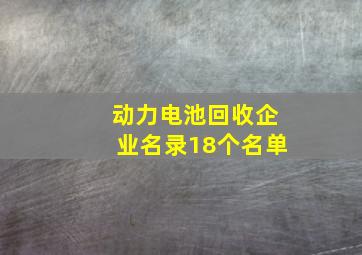 动力电池回收企业名录18个名单