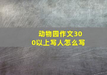 动物园作文300以上写人怎么写