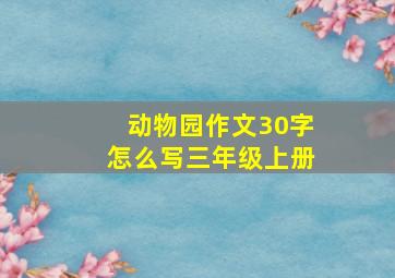 动物园作文30字怎么写三年级上册