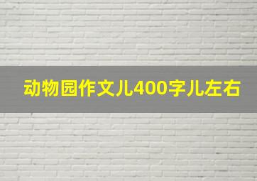 动物园作文儿400字儿左右