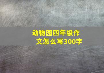 动物园四年级作文怎么写300字