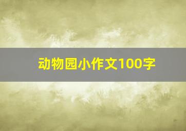 动物园小作文100字