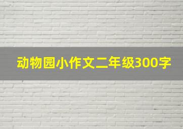 动物园小作文二年级300字