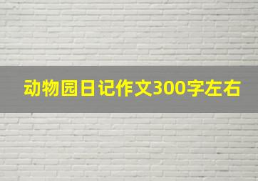 动物园日记作文300字左右