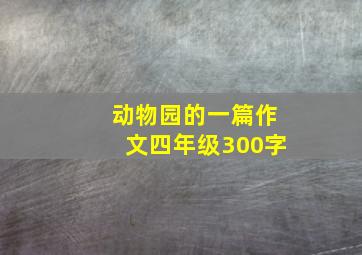 动物园的一篇作文四年级300字