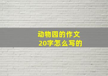 动物园的作文20字怎么写的