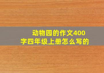 动物园的作文400字四年级上册怎么写的