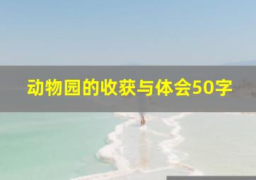 动物园的收获与体会50字