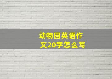 动物园英语作文20字怎么写