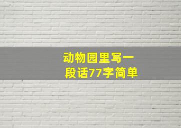 动物园里写一段话77字简单