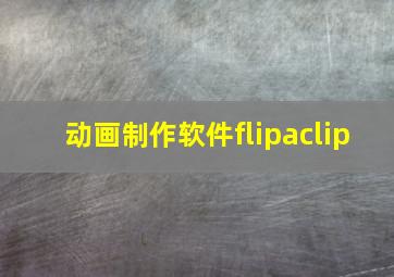 动画制作软件flipaclip