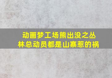 动画梦工场熊出没之丛林总动员都是山寨惹的祸