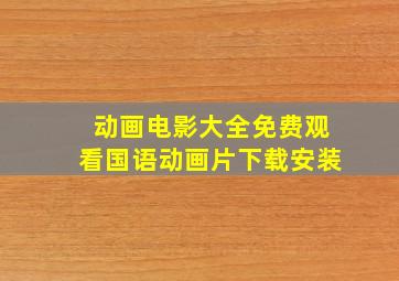 动画电影大全免费观看国语动画片下载安装