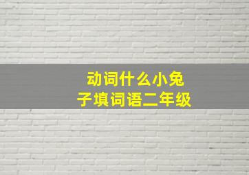 动词什么小兔子填词语二年级